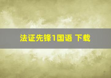 法证先锋1国语 下载